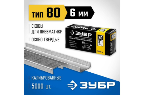 Купить Скобы 6 мм Зубр  тип 80  5000 шт 31880-06 фото №4