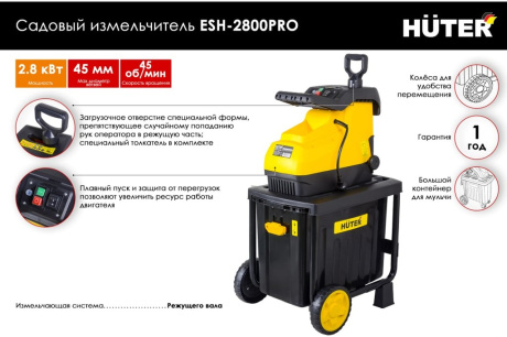 Купить Садовый измельчитель HUTER ESH-2800PRO фото №2