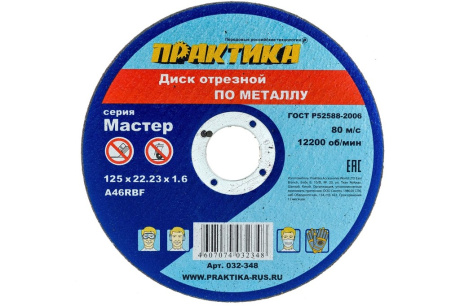 Купить Круг отр. 125х22 2х1 6мм по мет. "Практика"  032-348 фото №1